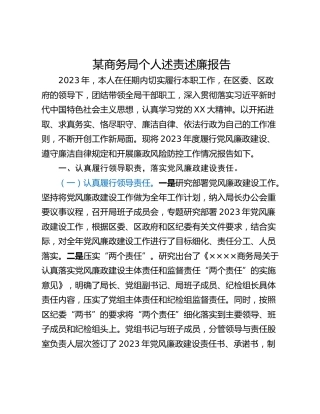 某商务局个人述责述廉报告