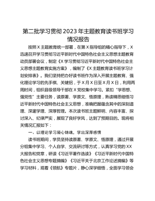 第二批学习贯彻2023年主题教育读书班学习情况报告_1