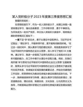 某入党积极分子2023年度第三季度思想汇报