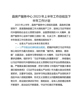 县房产服务中心2023年上半年工作总结及下半年工作计划