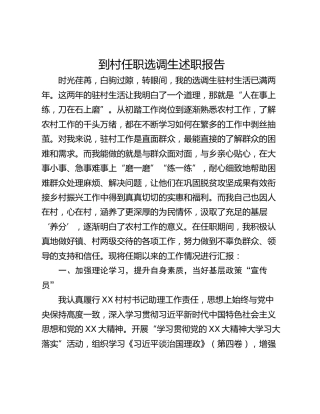 到村任职选调生述职报告