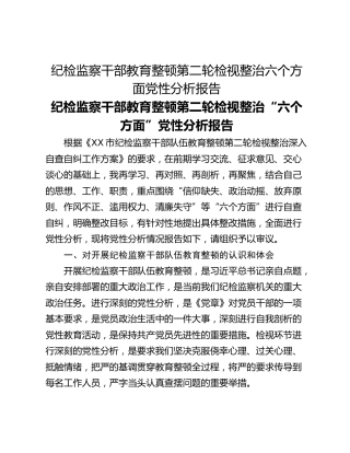 纪检监察干部教育整顿第二轮检视整治六个方面党性分析报告