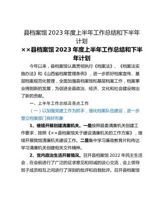 县档案馆2023年度上半年工作总结和下半年计划
