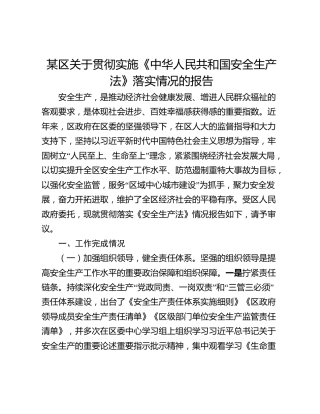 某区关于贯彻实施《中华人民共和国安全生产法》落实情况的报告