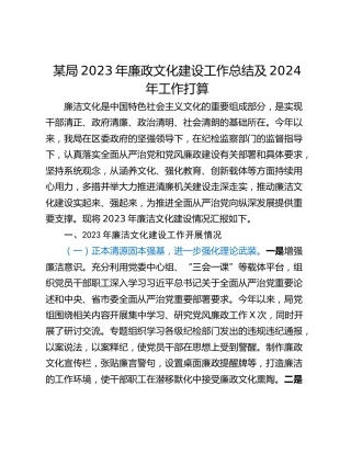 某局2023年廉政文化建设工作总结及2024年工作打算