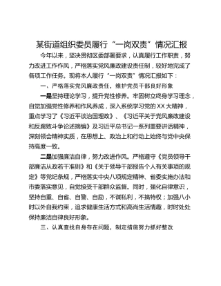 某街道组织委员履行“一岗双责”情况汇报