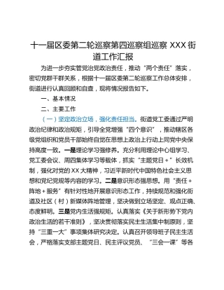 十一届区委第二轮巡察第四巡察组巡察 XXX街道工作汇报