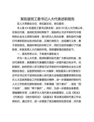 某街道党工委书记人大代表述职报告