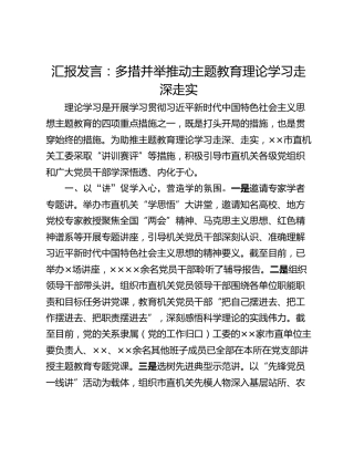 汇报发言：多措并举推动主题教育理论学习走深走实