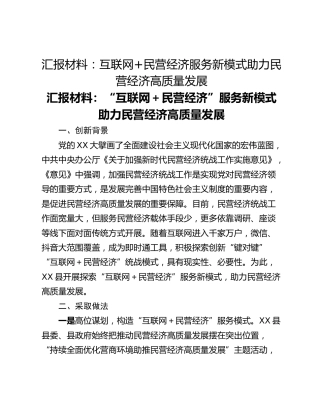 汇报材料：互联网民营经济服务新模式助力民营经济高质量发展