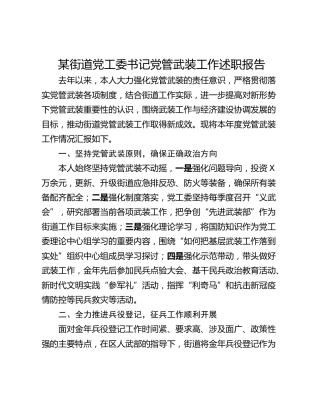 某街道党工委书记党管武装工作述职报告