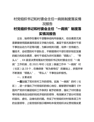 村党组织书记和村委会主任一肩挑制度落实情况报告