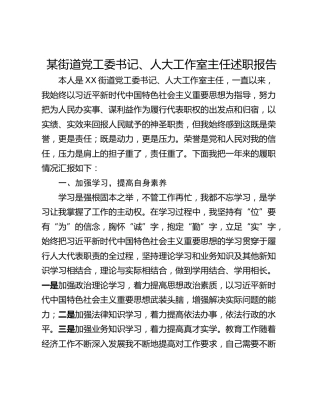 某街道党工委书记、人大工作室主任述职报告