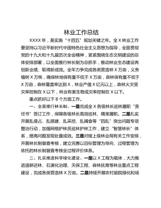 林业工作总结