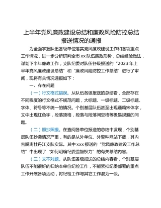 上半年党风廉政建设总结和廉政风险防控总结报送情况的通报