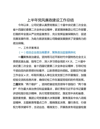 上半年党风廉政建设工作总结
