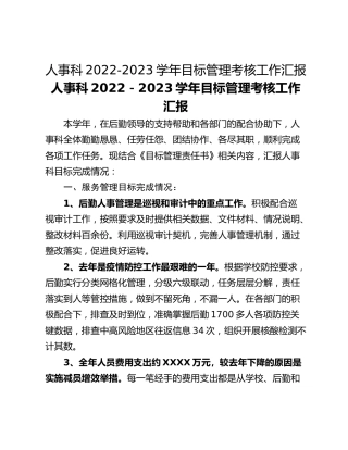 人事科2022-2023学年目标管理考核工作汇报