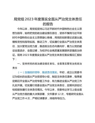 局党组2023年度落实全面从严治党主体责任的报告