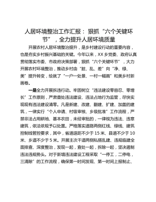 人居环境整治工作汇报： 狠抓“六个关键环节”，全力提升人居环境质量