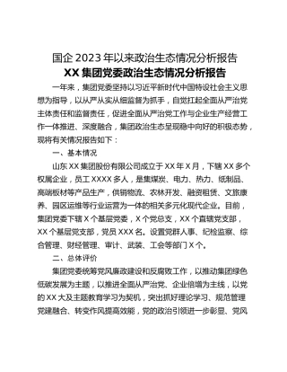 国企2023年以来政治生态情况分析报告