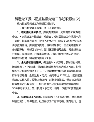 街道党工委书记抓基层党建工作述职报告(2)
