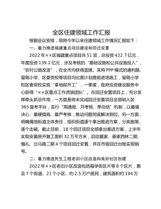 全区住建领域工作汇报