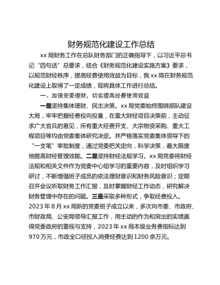 财务规范化建设工作总结_1