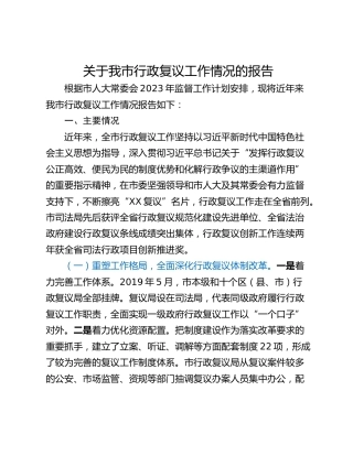 关于我市行政复议工作情况的报告