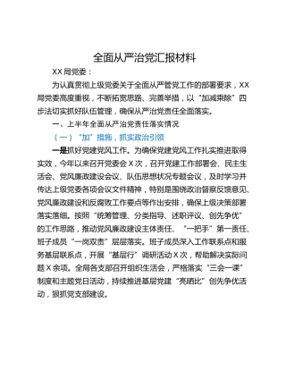 全面从严治党汇报材料
