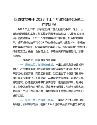 区政数局关于2023年上半年政务服务热线工作的汇报