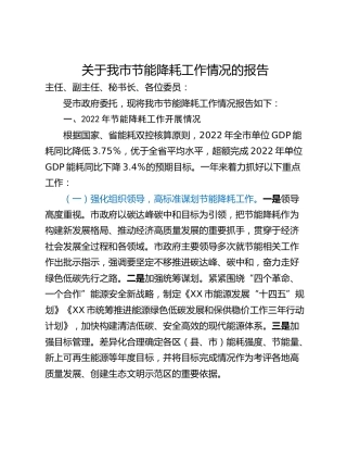 关于我市节能降耗工作情况的报告