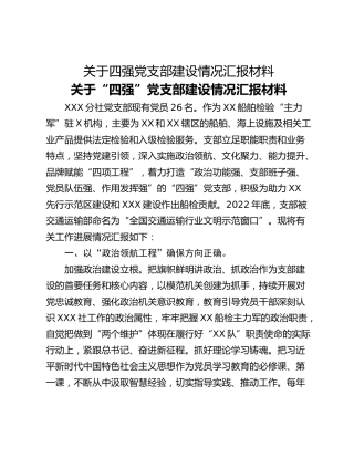 关于四强党支部建设情况汇报材料