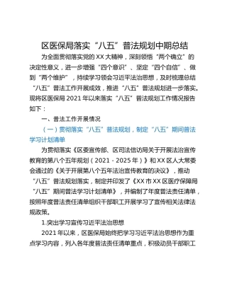 区医保局落实“八五”普法规划中期总结