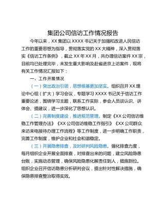 集团公司信访工作情况报告