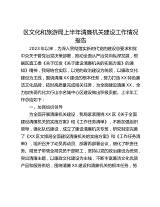 区文化和旅游局上半年清廉机关建设工作情况报告