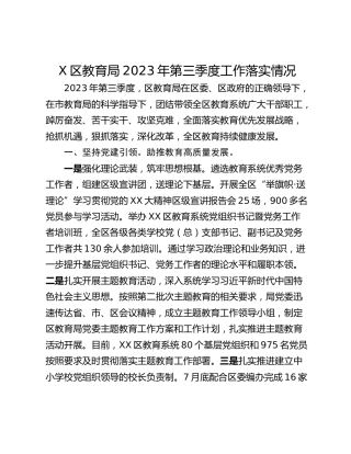 X区教育局2023年第三季度工作落实情况
