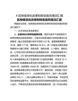 X区持续深化改革和转变政风情况汇报