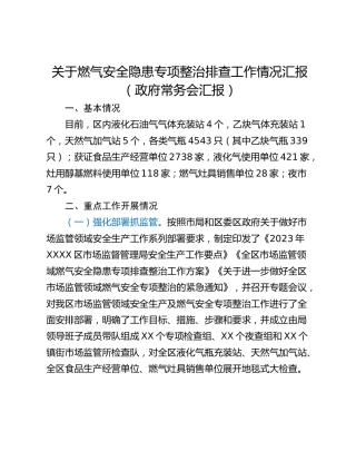 关于燃气安全隐患专项整治排查工作情况汇报（政府常务会汇报）