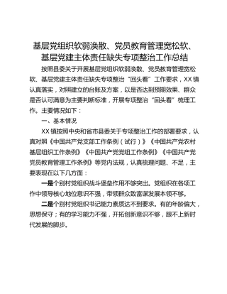 基层党组织软弱涣散、党员教育管理宽松软、 基层党建主体责任缺失专项整治工作总结