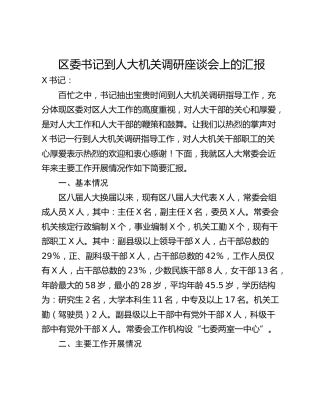 区委书记到人大机关调研座谈会上的汇报