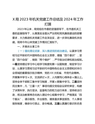 X局2023年机关党建工作总结及2024年工作打算