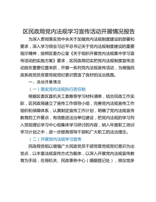 区民政局党内法规学习宣传活动开展情况报告