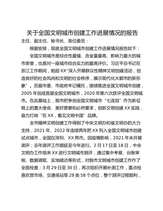 关于全国文明城市创建工作进展情况的报告