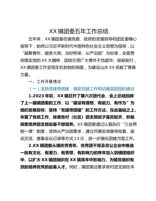 XX镇团委五年工作总结