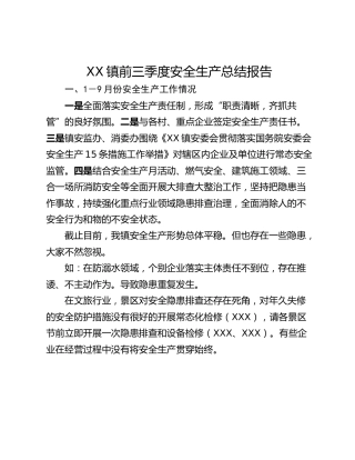 XX镇前三季度安全生产总结报告