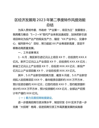 区经济发展局2023年第二季度转作风提效能总结