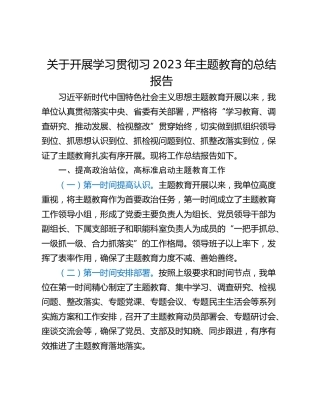 关于开展学习贯彻习2023年主题教育的总结报告