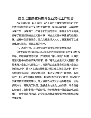 国企以主题教育提升企业文化工作报告