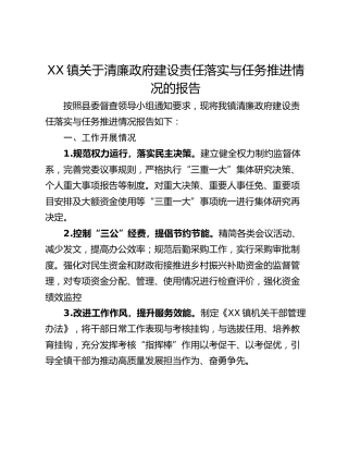 XX镇关于清廉政府建设责任落实与任务推进情况的报告