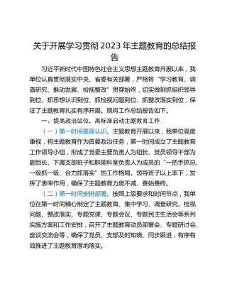 关于开展学习贯彻2023年主题教育的总结报告